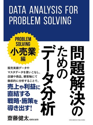cover image of 問題解決のためのデータ分析 ～小売業編～